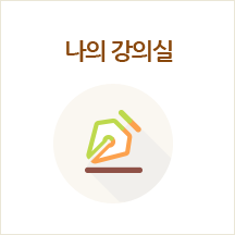 나의 강의실