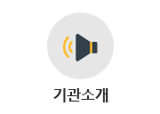 기관소개