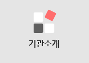 기관소개