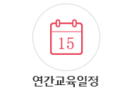 연간교육일정